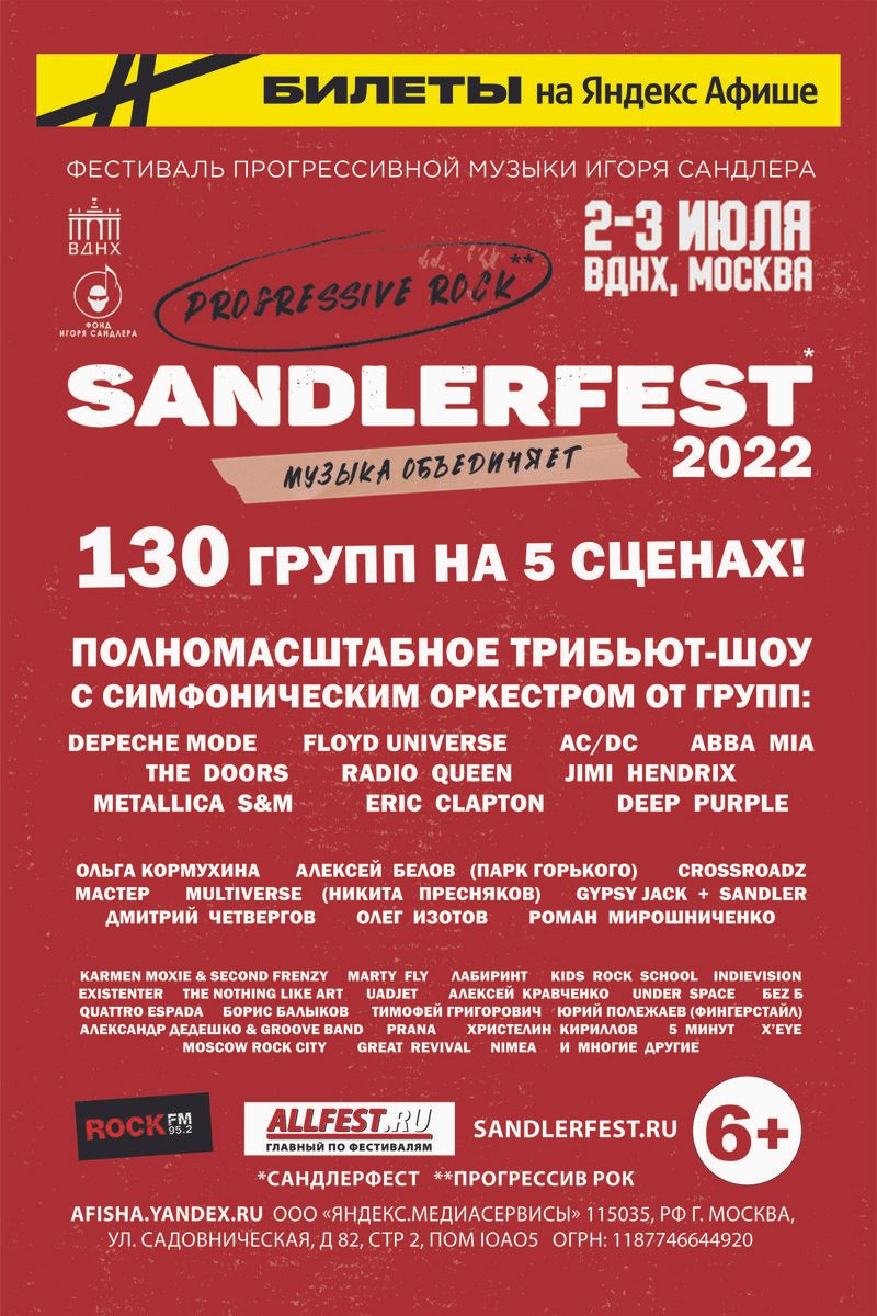 Фестиваль прогрессивной рок-музыки SandlerFest: русская классика, мировой флешмоб и глобальный трибьют с симфоническим оркестром - фото 1