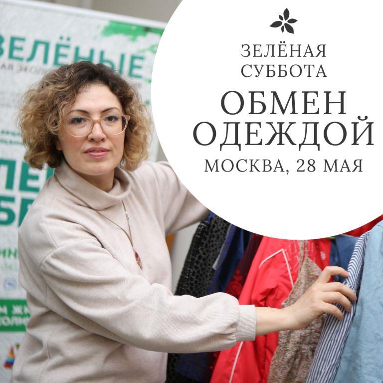 «Зелёная» мода: 28 мая в Москве пройдет акция по обмену предметами одежды «Зелёная суббота» - фото 1