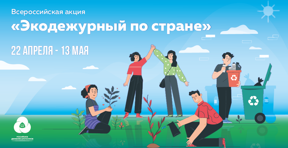 Российское движение школьников приглашает на весеннее экодежурство - фото 1