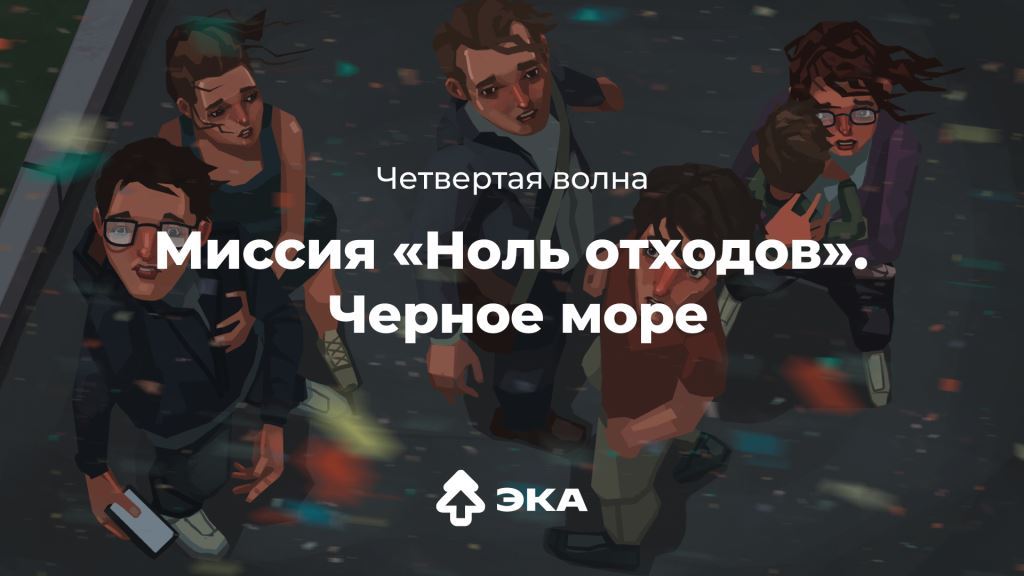  В России стартует антимусорный цифровой квест в честь Дня Черного моря  - фото 1