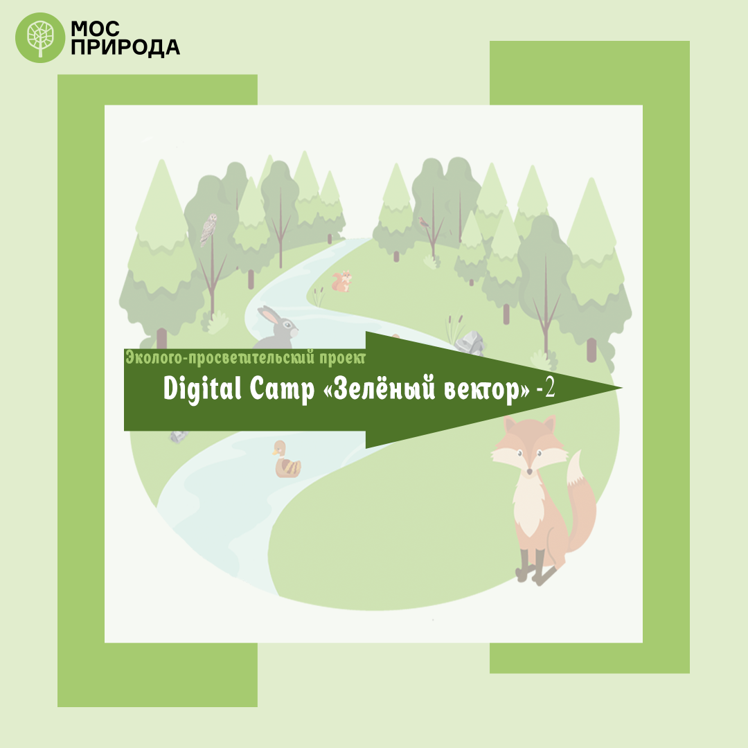 Digital Camp «Зелёный вектор-2»: Мосприрода запускает новый цикл видеолекций     - фото 1