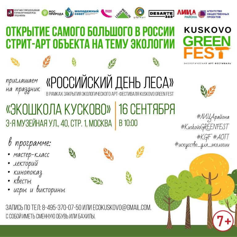 В «Экошколе Кусково» завершится экологический арт-фестиваль Kuskovo GREEN FEST  - фото 1