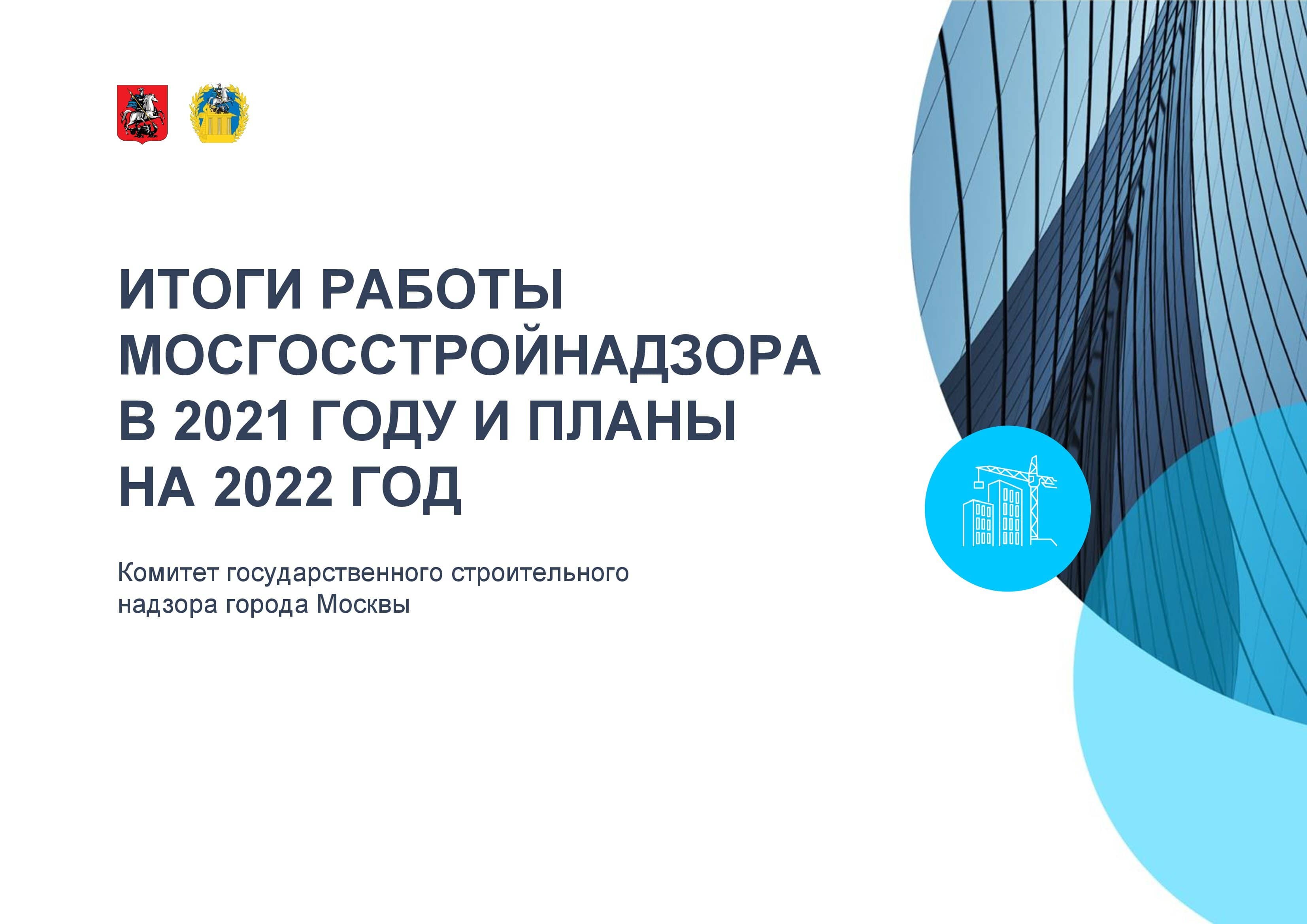 Итоги работы Мосгосстройнадзора в 2021 году. Вопрос "ЭкоГрада" - фото 6