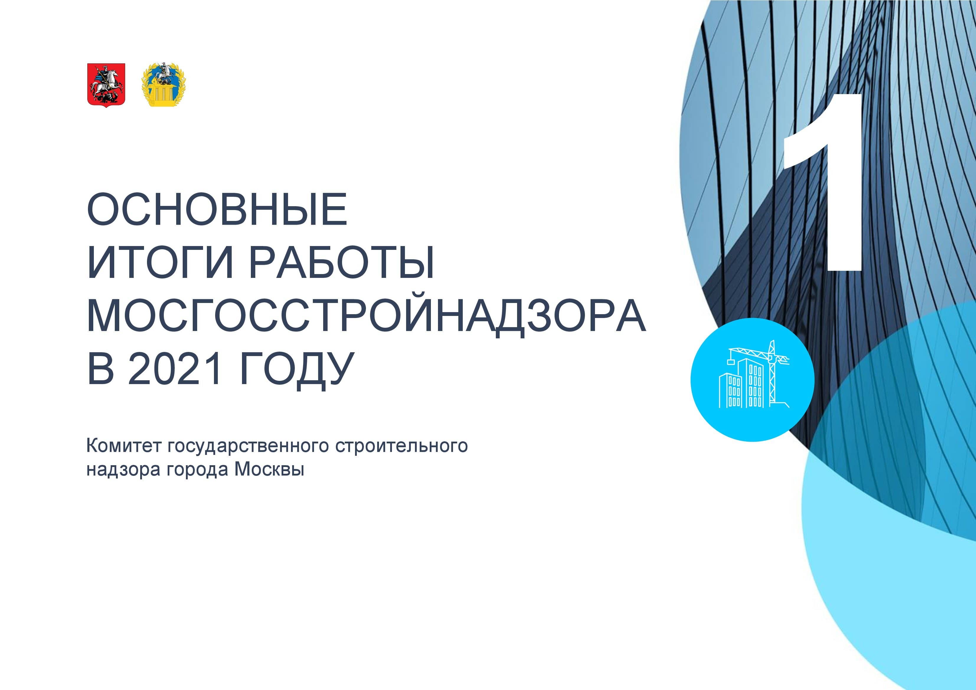 Итоги работы Мосгосстройнадзора в 2021 году. Вопрос "ЭкоГрада" - фото 7