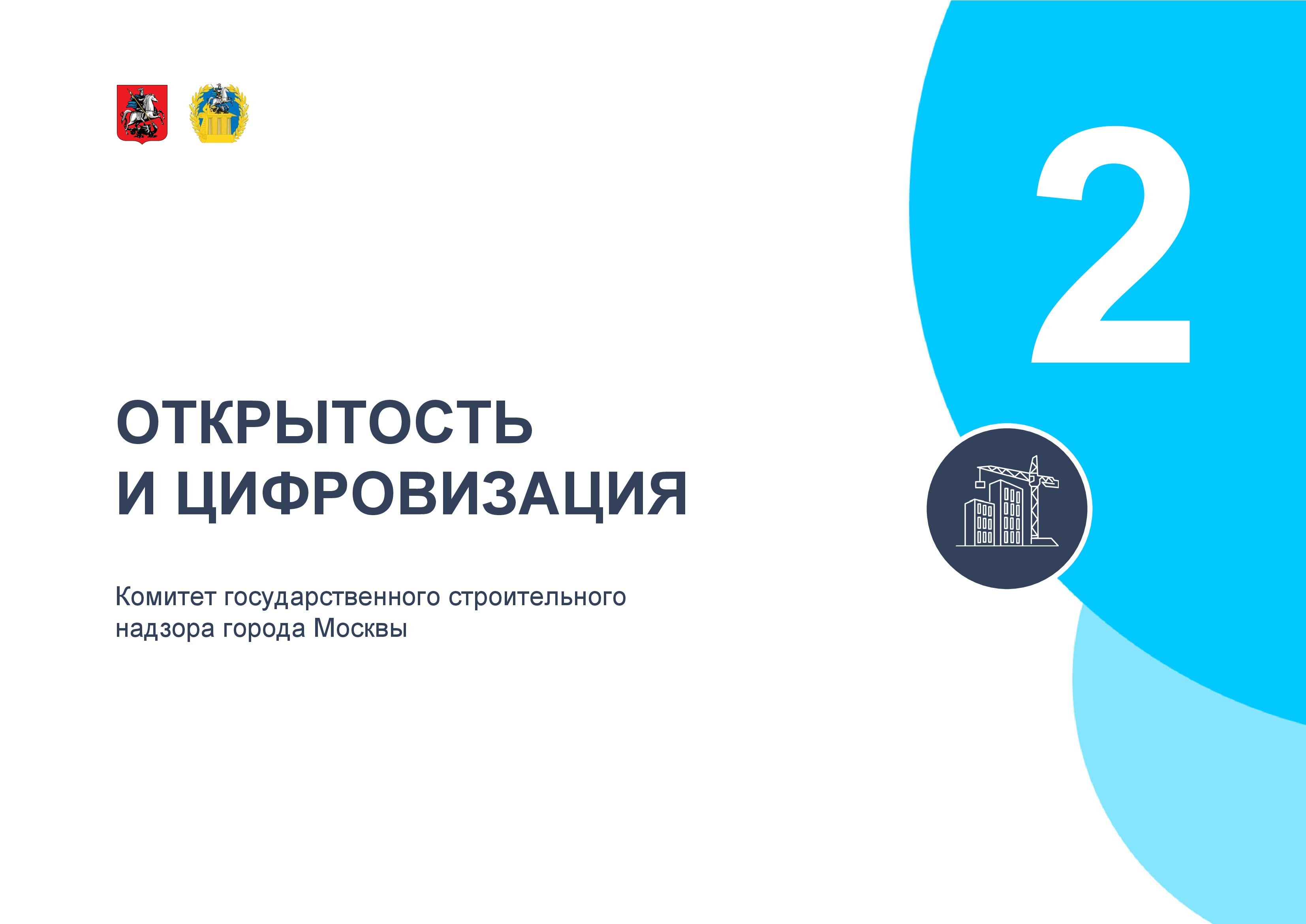 Итоги работы Мосгосстройнадзора в 2021 году. Вопрос "ЭкоГрада" - фото 18