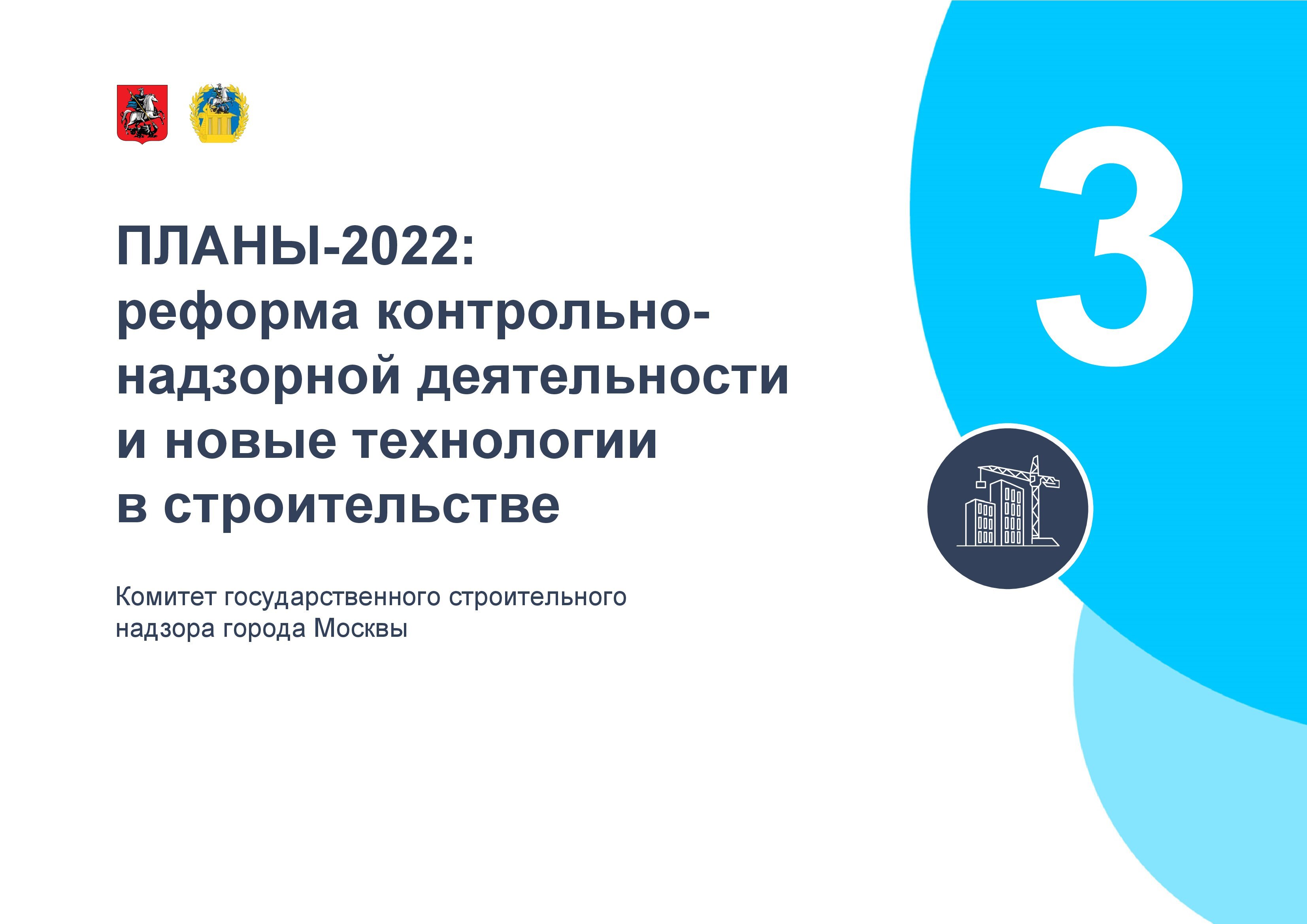 Итоги работы Мосгосстройнадзора в 2021 году. Вопрос "ЭкоГрада" - фото 22