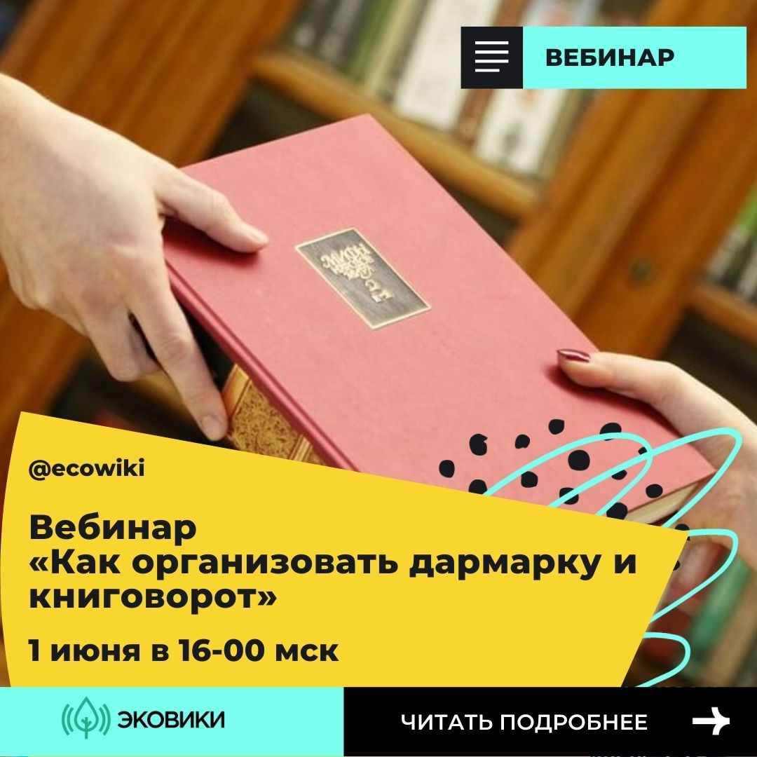 Ecowiki.ru проведет вебинар об организации дармарок и книговоротов - фото 1