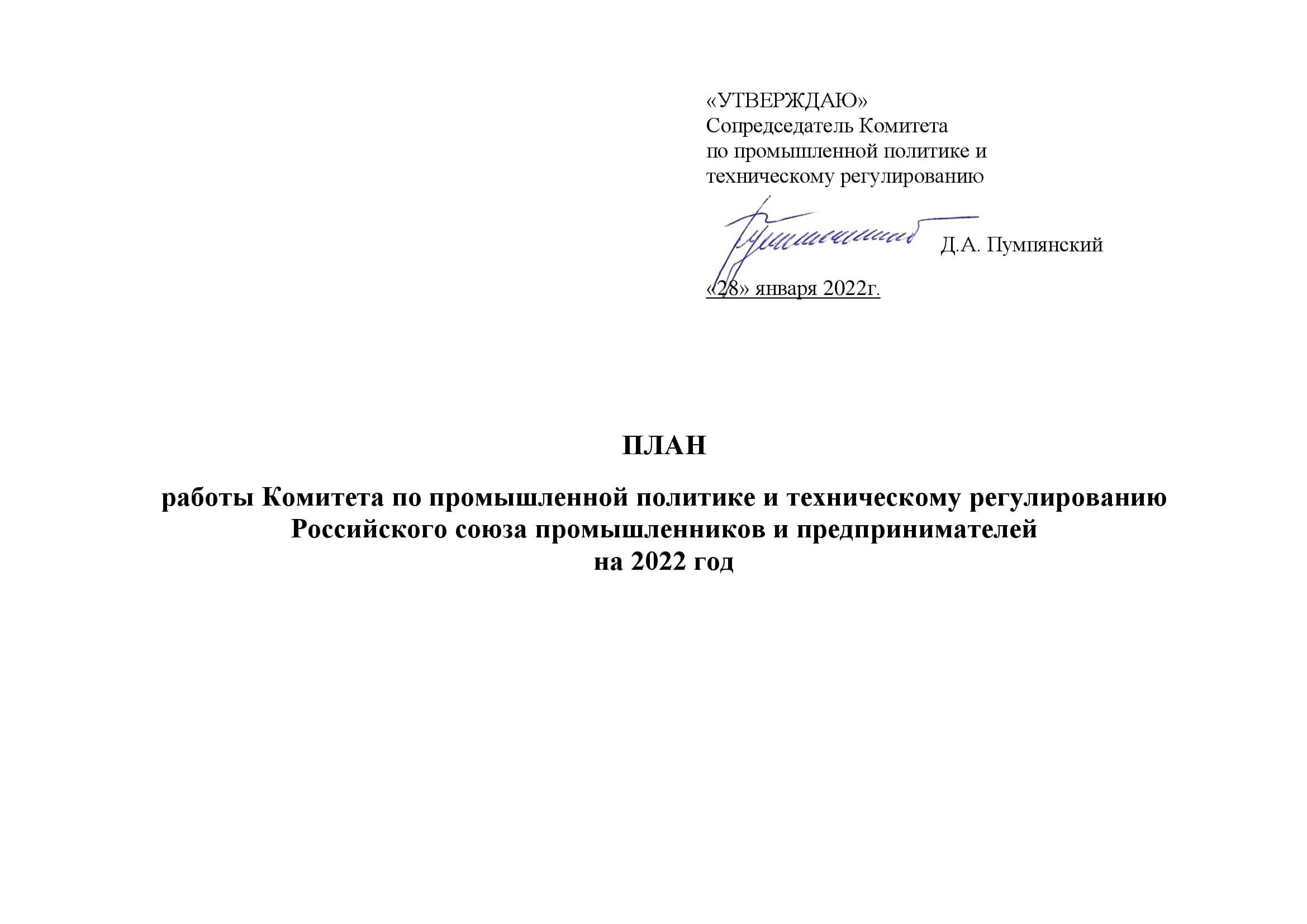 Подведены итоги работы Комитета РСПП в 2021 году и намечен план работы на 2022 год - фото 2