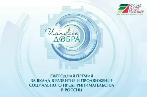 Приглашаем журналистов и блогеров, освещающих тему социального предпринимательства в России, принять участие в соискании Премии «Импульс добра»  от Фонда «Наше будущее» - фото 1