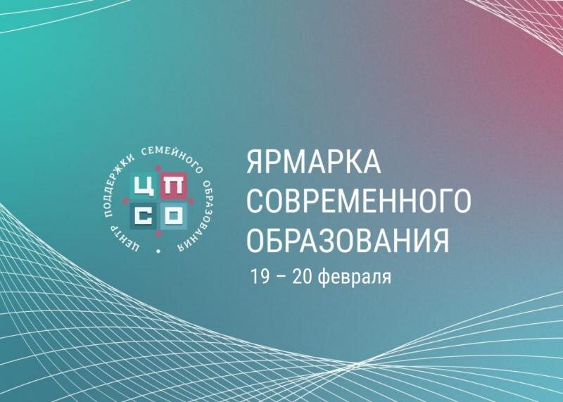 Образование без границ:  19 — 20 февраля 2022 года состоится  Ярмарка современного образования - фото 1