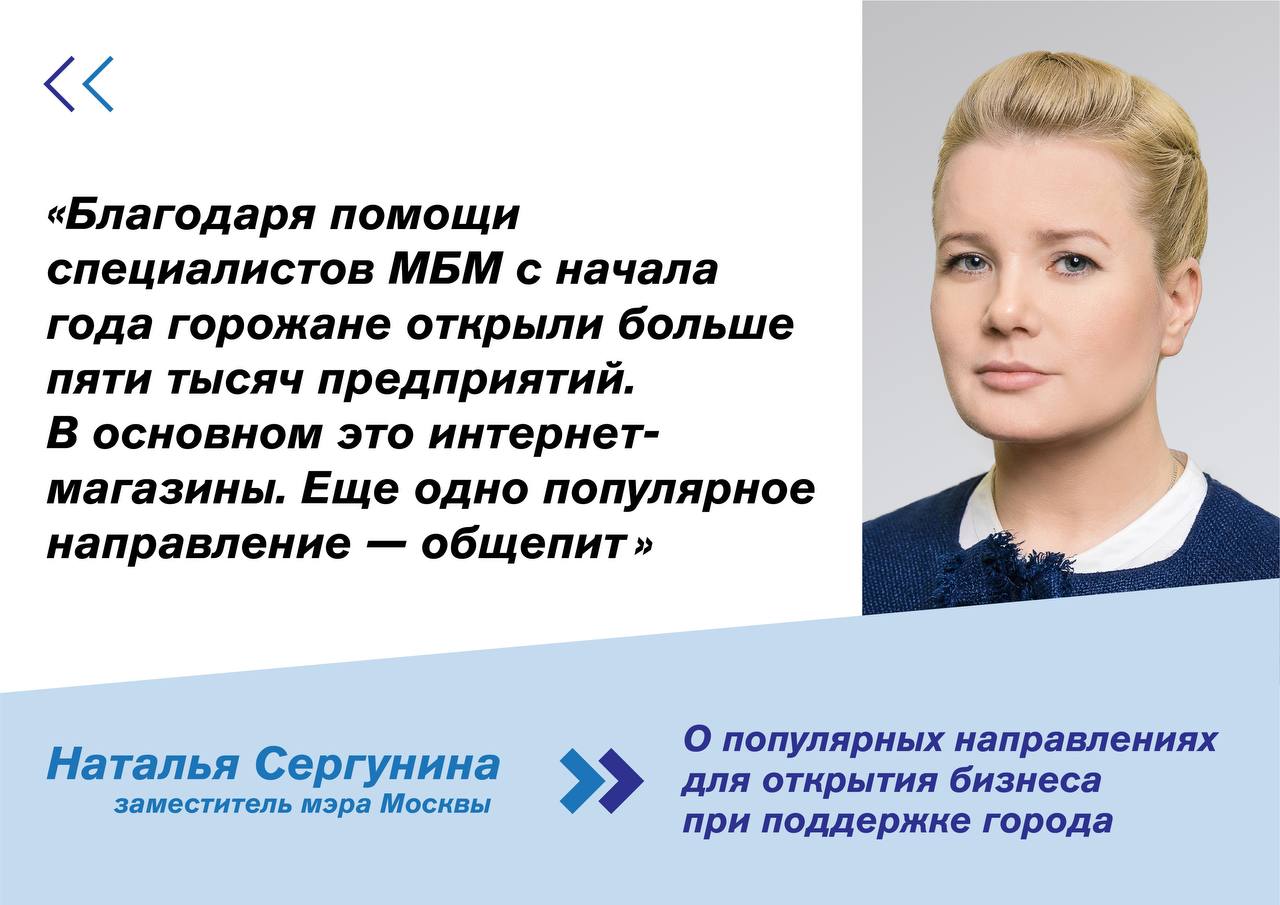 Наталья Сергунина: Проект «Малый бизнес Москвы» помог горожанам открыть более пяти тысяч предприятий в 2022 году - фото 1