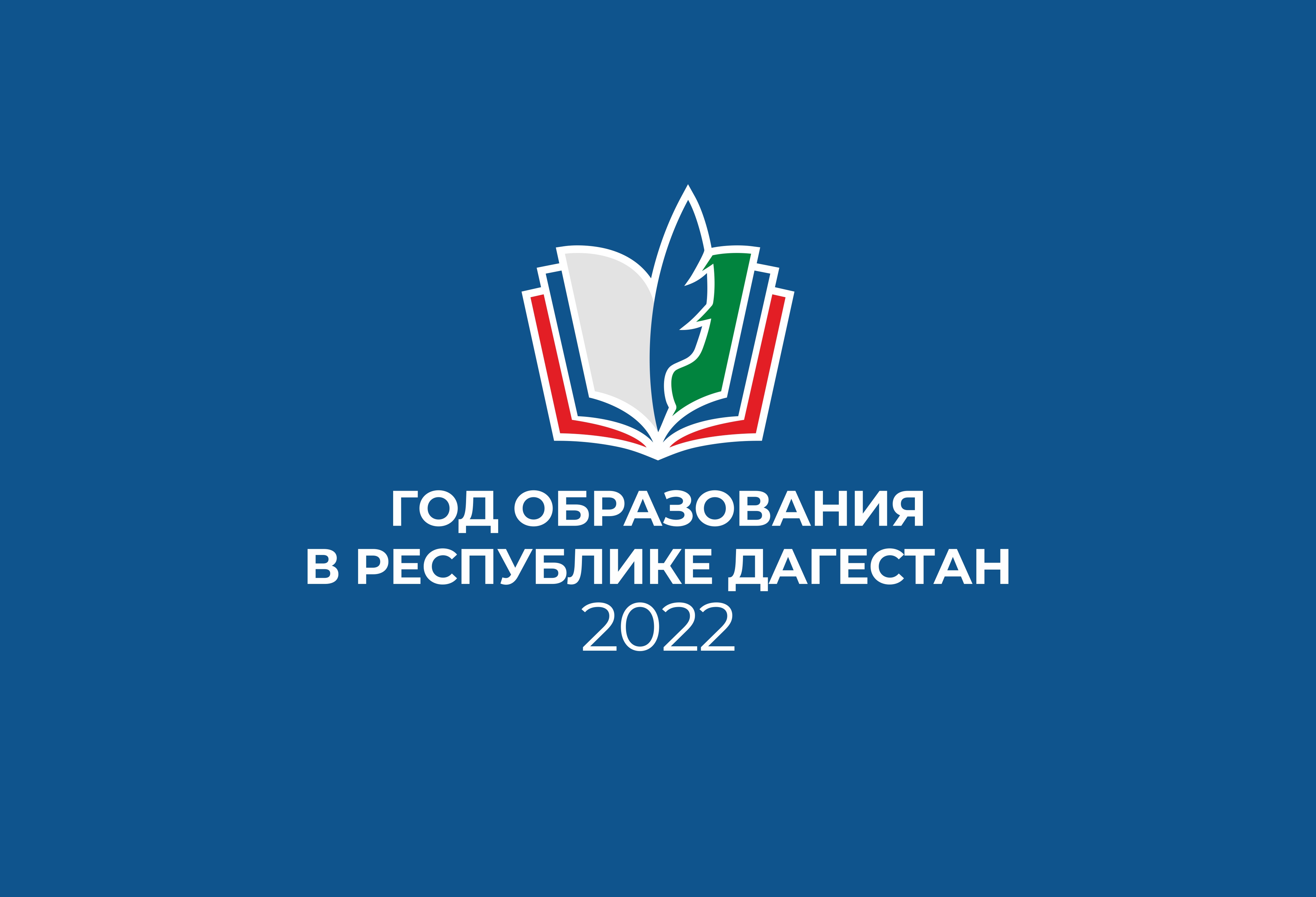 god-obrazovaniya-v-respublike-dagestan-logo 02