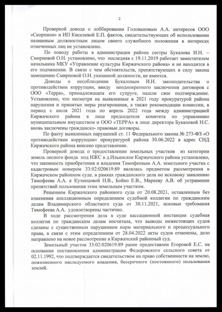 Прокурорская проверка установила факты коррупции в работе главы администрации Киржачского района - фото 3