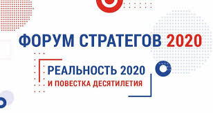 Начинаются мероприятия Форума стратегов 2020 - фото 1