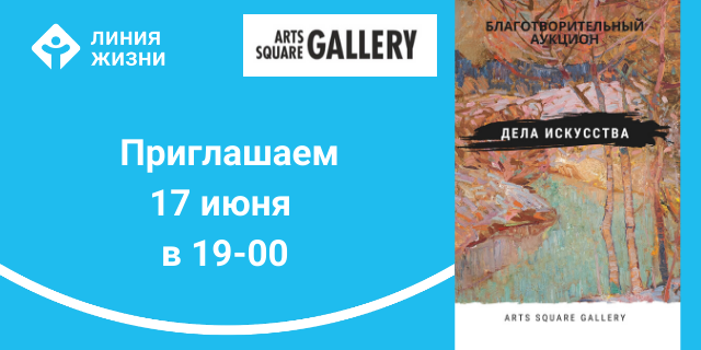 В галерее Arts Square Gallery в Санкт-Петербурге  состоится благотворительный аукцион - фото 1