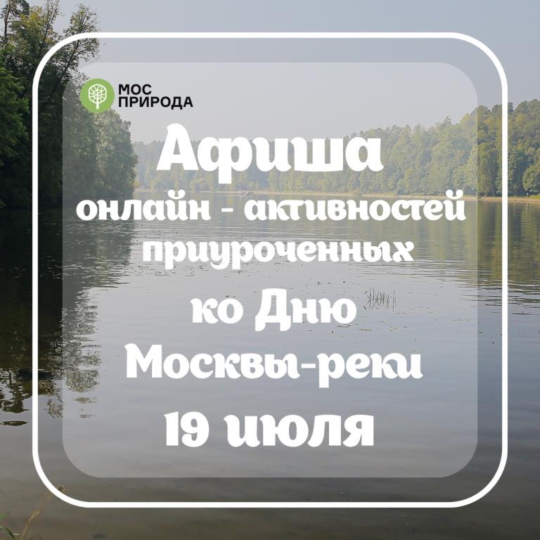 День Москвы-реки: Мосприрода подготовила серию онлайн-мероприятий  - фото 1