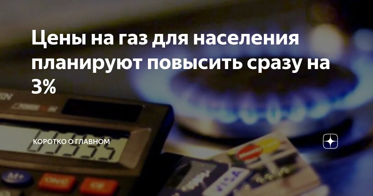 «Газпром» решил повысить цену на газ для потребителей внутри России - фото 1