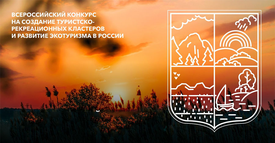 Итоги Всероссийского конкурса по развитию экотуризма в России - фото 1