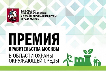 Объявление премии Правительства Москвы в области охраны окружающей среды в 2020 году - фото 1