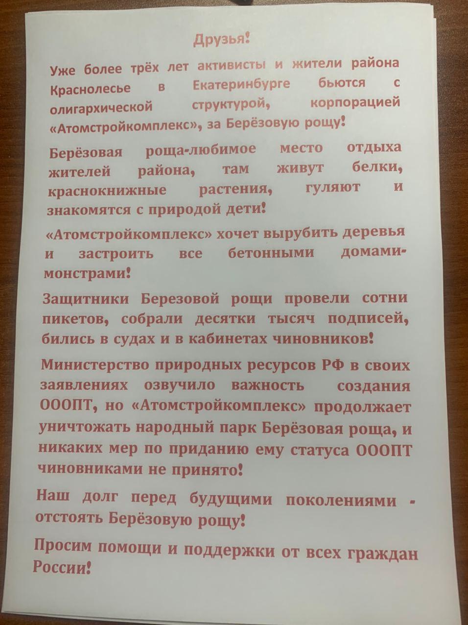  «Выступи на стороне народа»- федеральных министров и депутатов призвали спасти Берёзовую рощу в Екатеринбурге! - фото 7