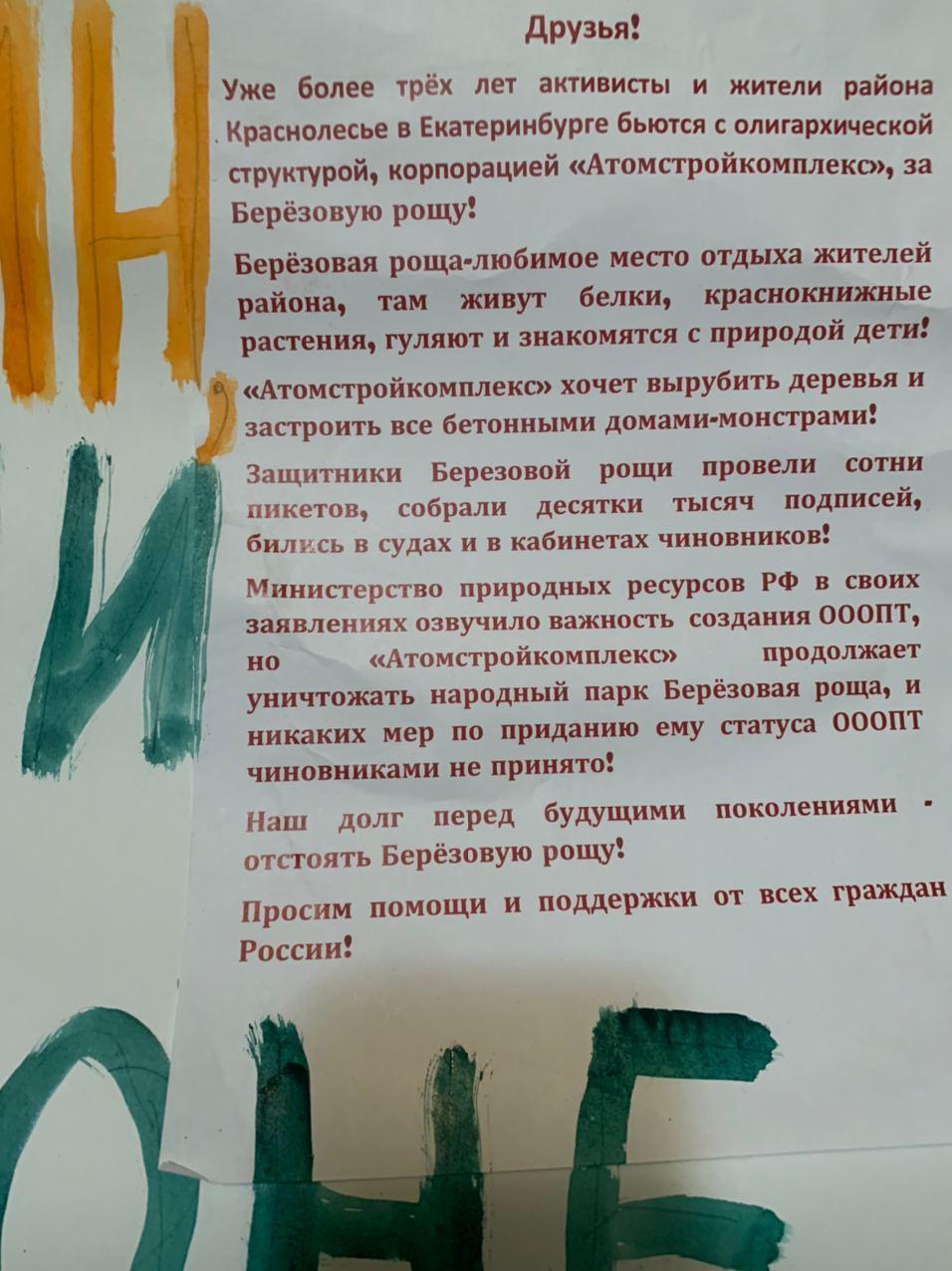  «Выступи на стороне народа»- федеральных министров и депутатов призвали спасти Берёзовую рощу в Екатеринбурге! - фото 8