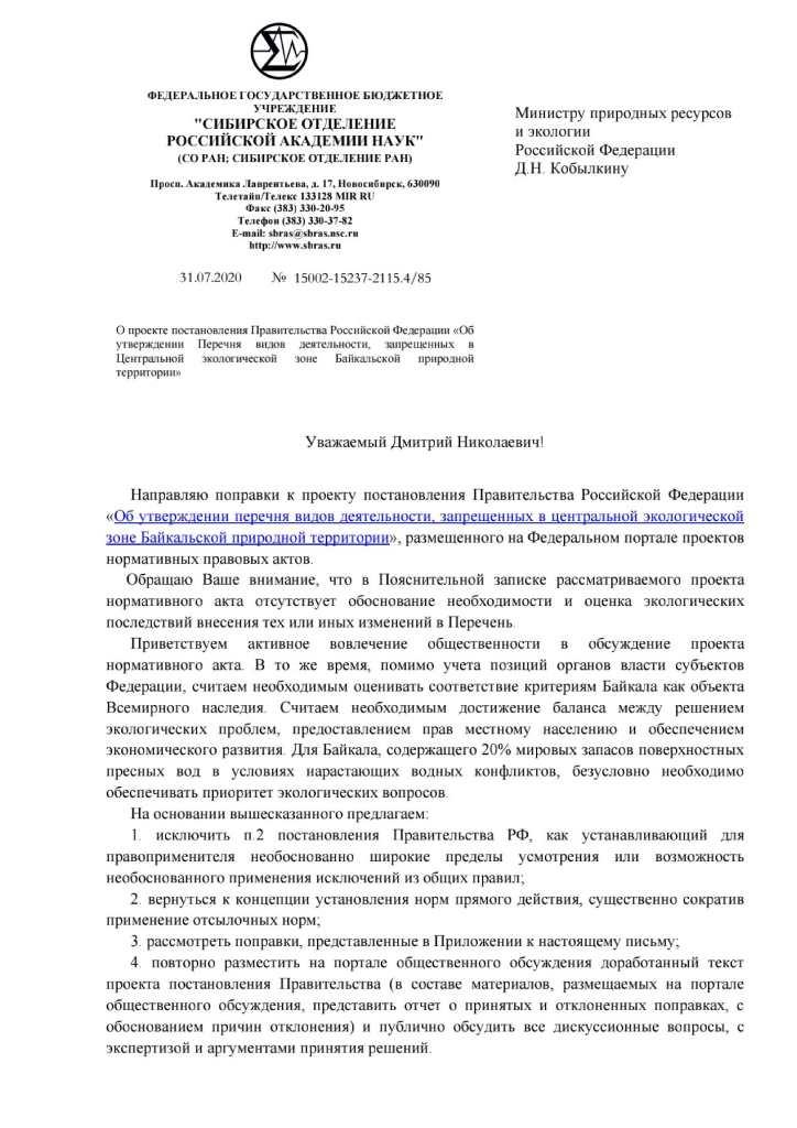 Письмо Министру природных ресурсов и экологии Российской Федерации от 31.07.2020 № 15002-15237-2115.4/85 - фото 2