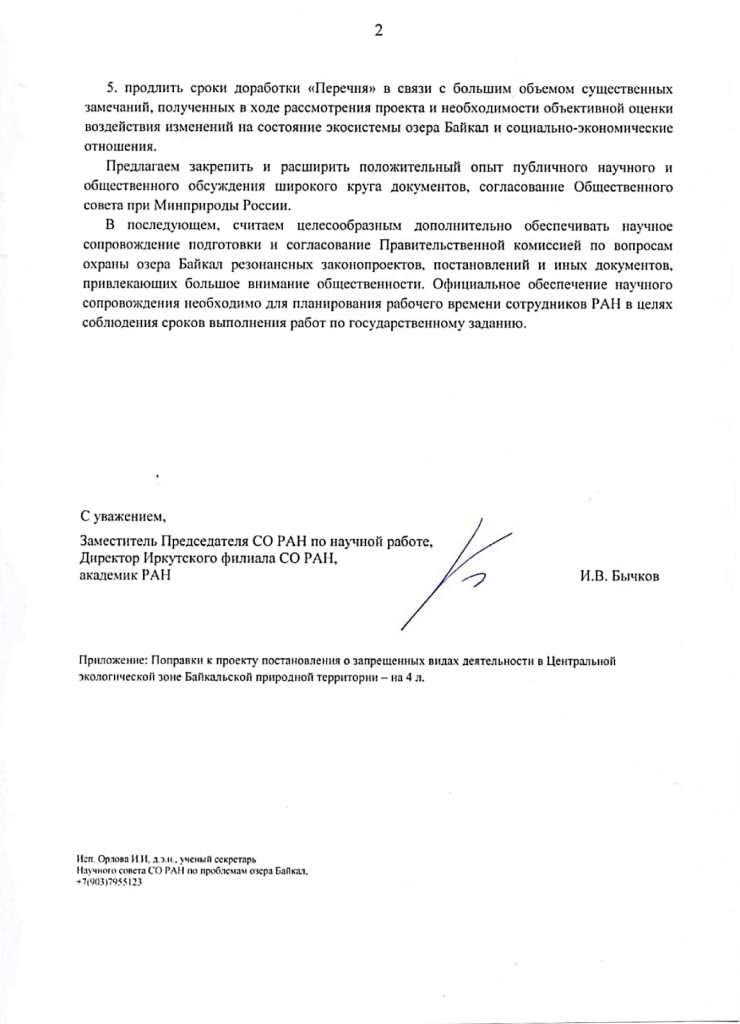 Письмо Министру природных ресурсов и экологии Российской Федерации от 31.07.2020 № 15002-15237-2115.4/85 - фото 3