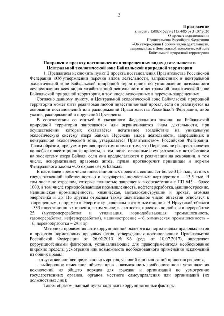 Письмо Министру природных ресурсов и экологии Российской Федерации от 31.07.2020 № 15002-15237-2115.4/85 - фото 4