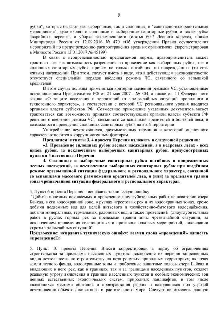 Письмо Министру природных ресурсов и экологии Российской Федерации от 31.07.2020 № 15002-15237-2115.4/85 - фото 6