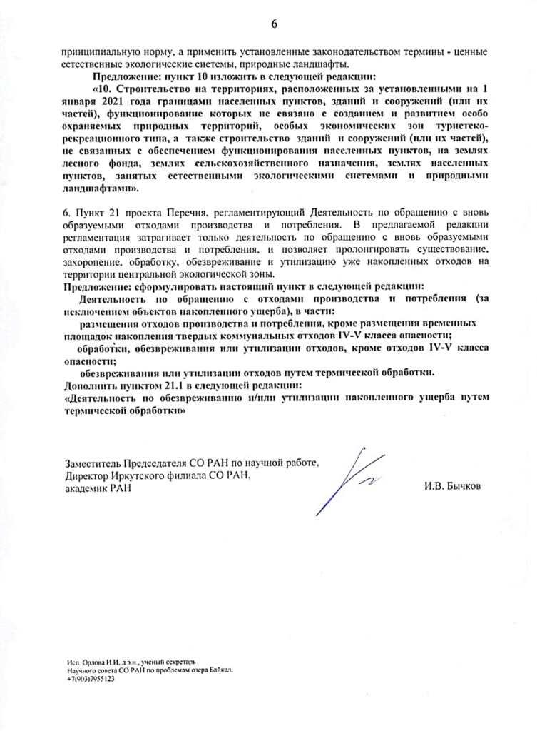 Письмо Министру природных ресурсов и экологии Российской Федерации от 31.07.2020 № 15002-15237-2115.4/85 - фото 7