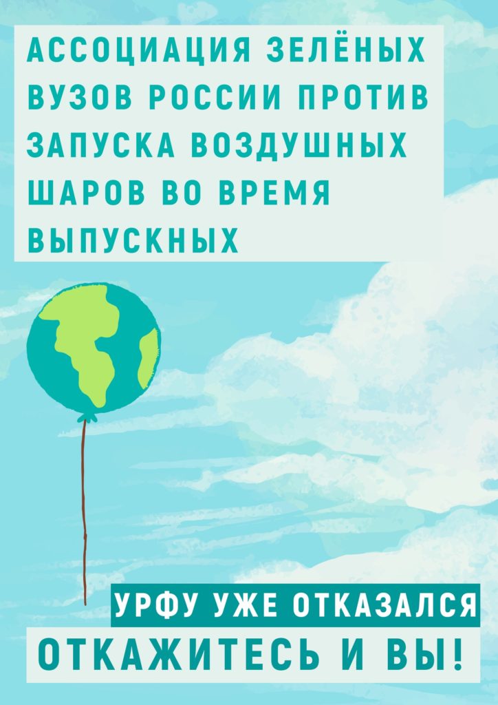 Ассоциация зеленых вузов России предлагает студентам провести выпускные без воздушных шаров - фото 3