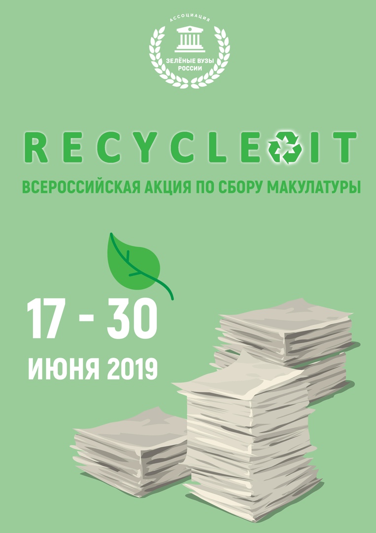 Стартовала всероссийская акция Recycle It 2.0 по сбору макулатуры в вузах   - фото 1