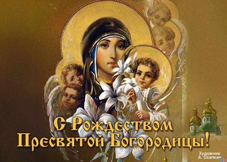 Всех православных поздравляем с Рождеством Пресвятой Богородицы! - фото 1