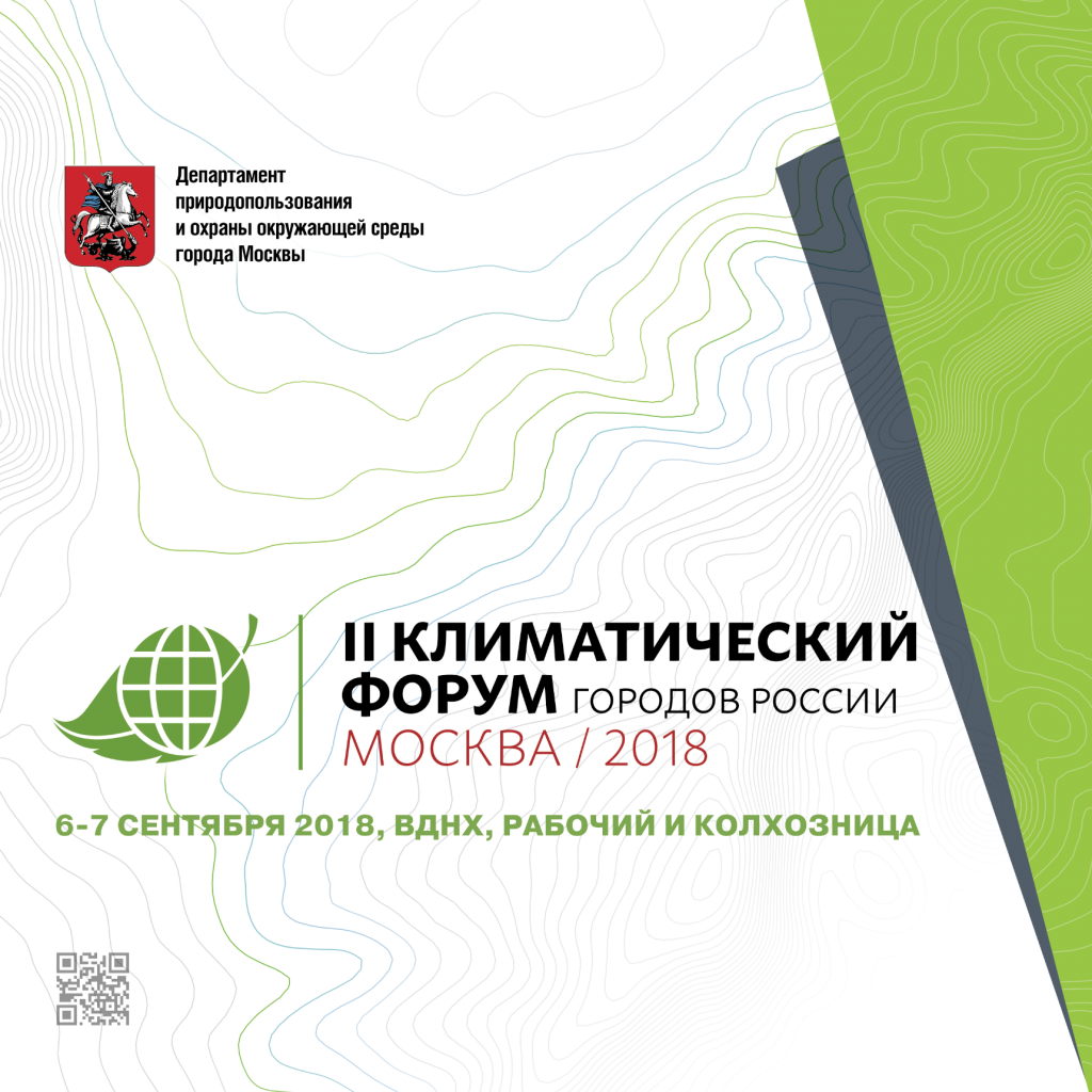6-7 сентября в Москве состоится II Климатический форум городов России  - фото 1