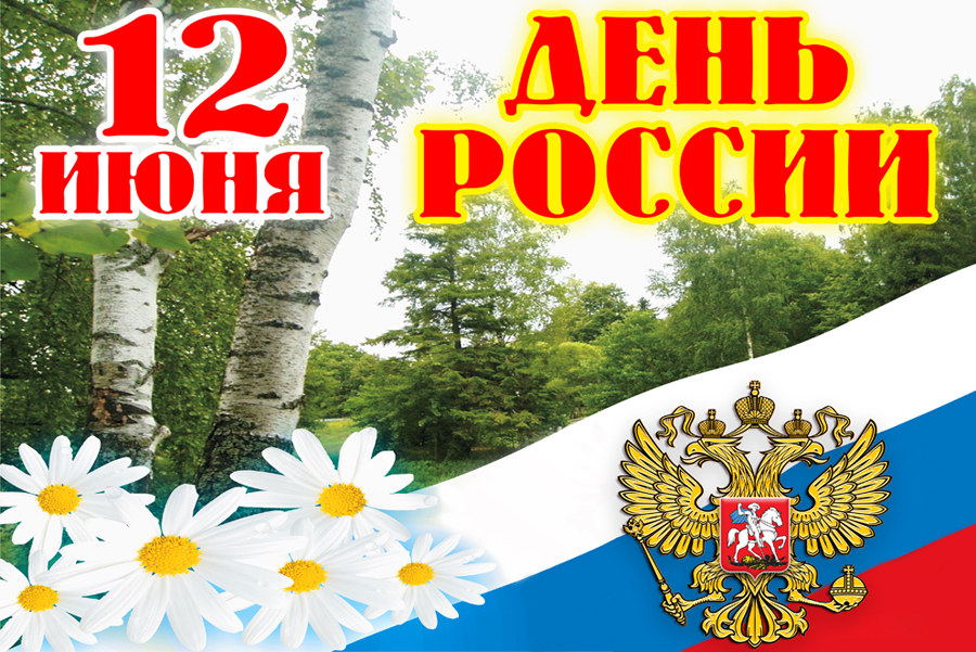 12 июня День России  - фото 1