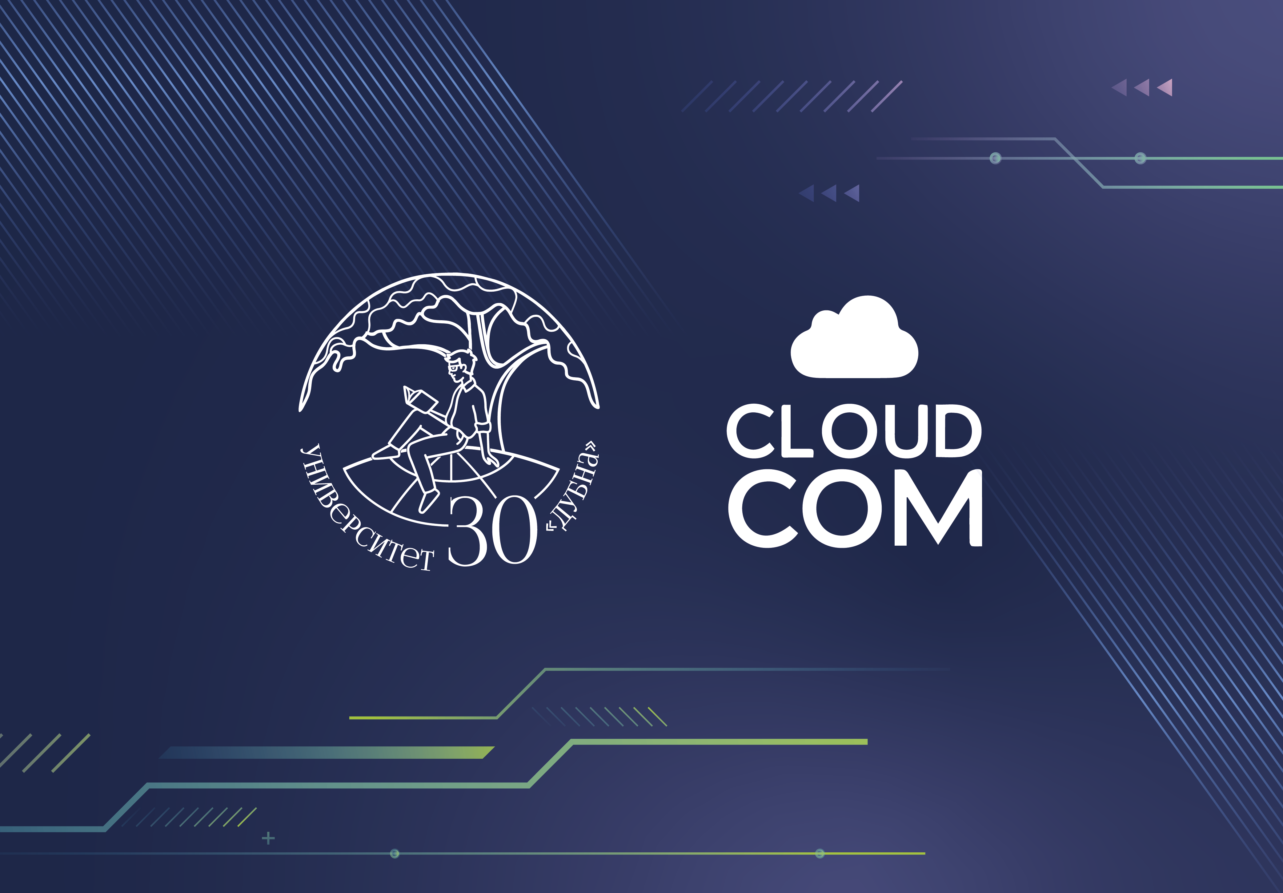 Университет «Дубна» начинает сотрудничество с ИТ-компанией Cloud Com - фото 1