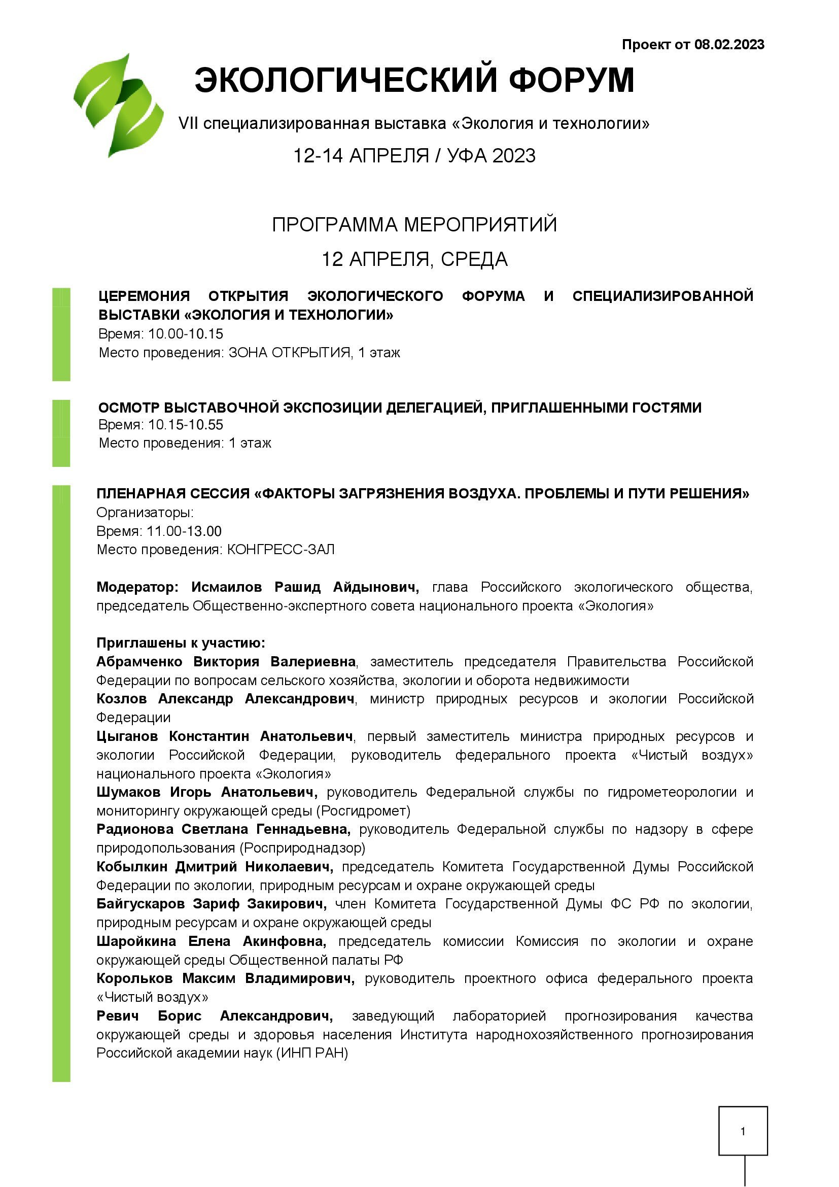 Александр Веселов: Утверждена программа экологического форума (Уфа ВДНХ-ЭКСПО 12 -14 апреля 2023 г.) - фото 1