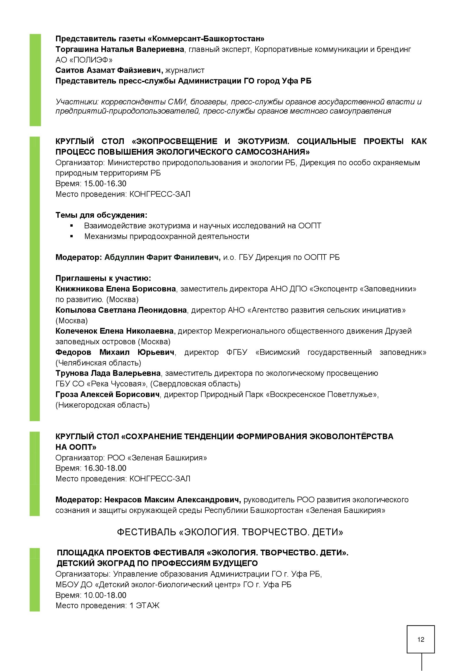 Александр Веселов: Утверждена программа экологического форума (Уфа ВДНХ-ЭКСПО 12 -14 апреля 2023 г.) - фото 12