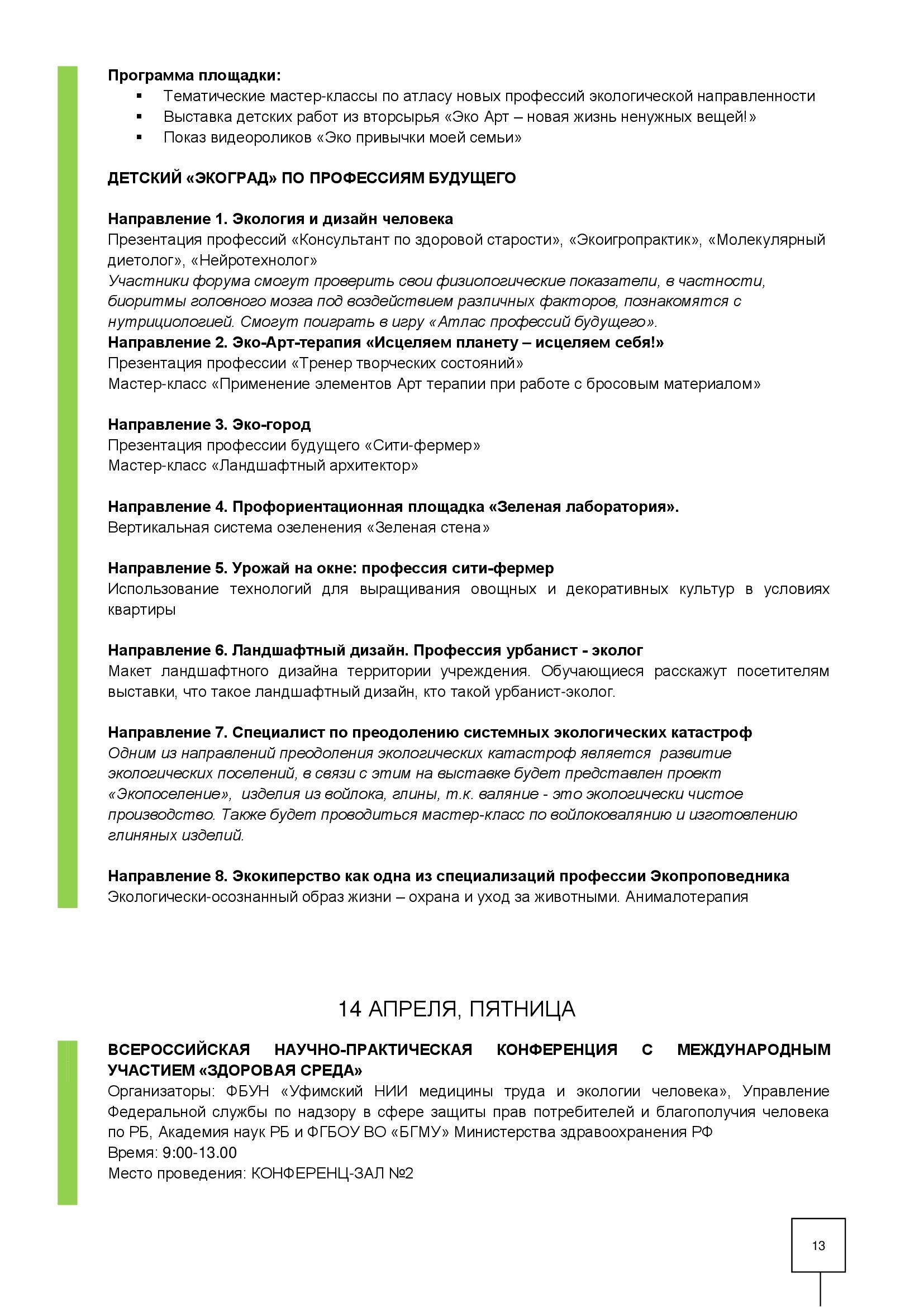 Александр Веселов: Утверждена программа экологического форума (Уфа ВДНХ-ЭКСПО 12 -14 апреля 2023 г.) - фото 13