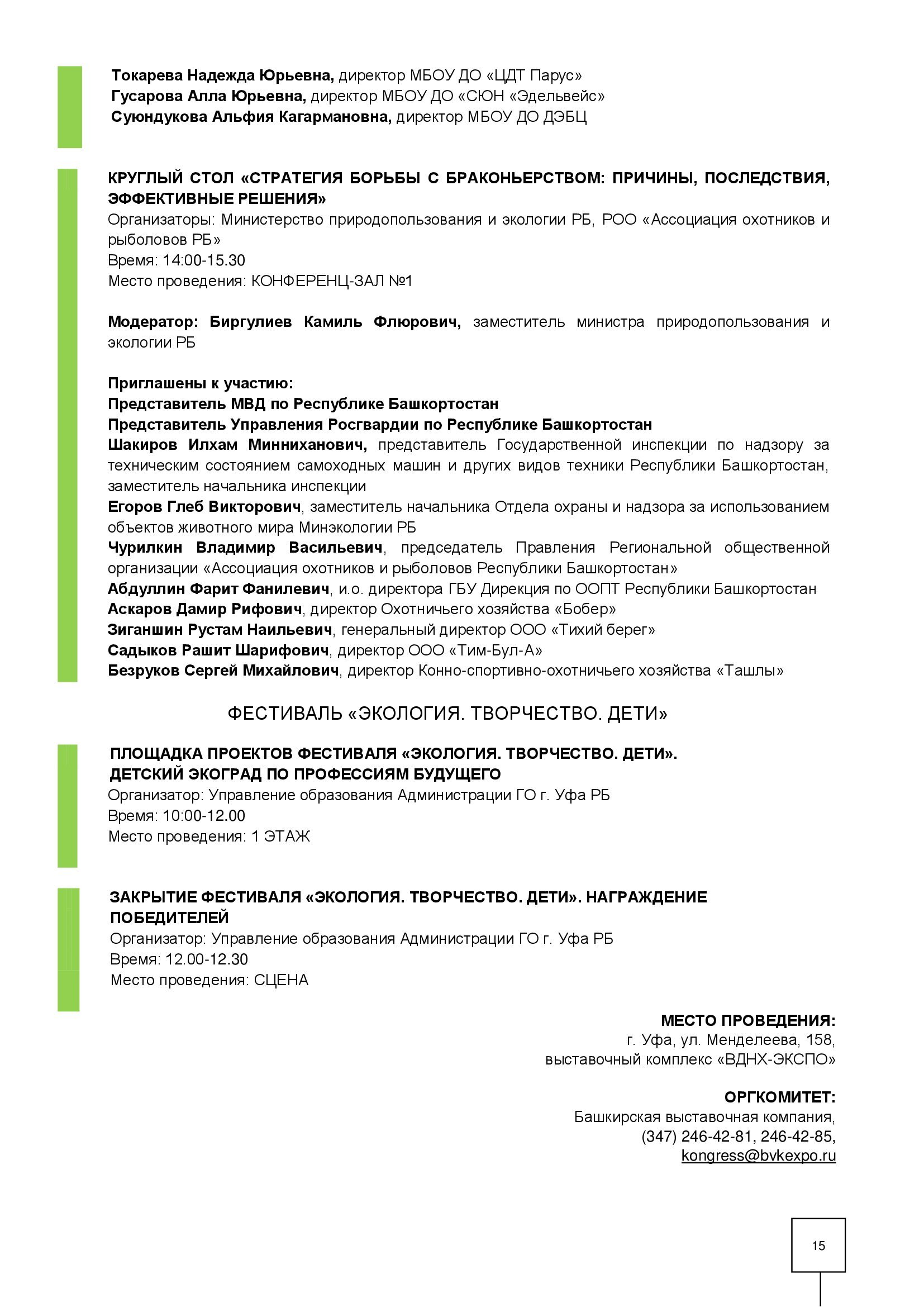 Александр Веселов: Утверждена программа экологического форума (Уфа ВДНХ-ЭКСПО 12 -14 апреля 2023 г.) - фото 15
