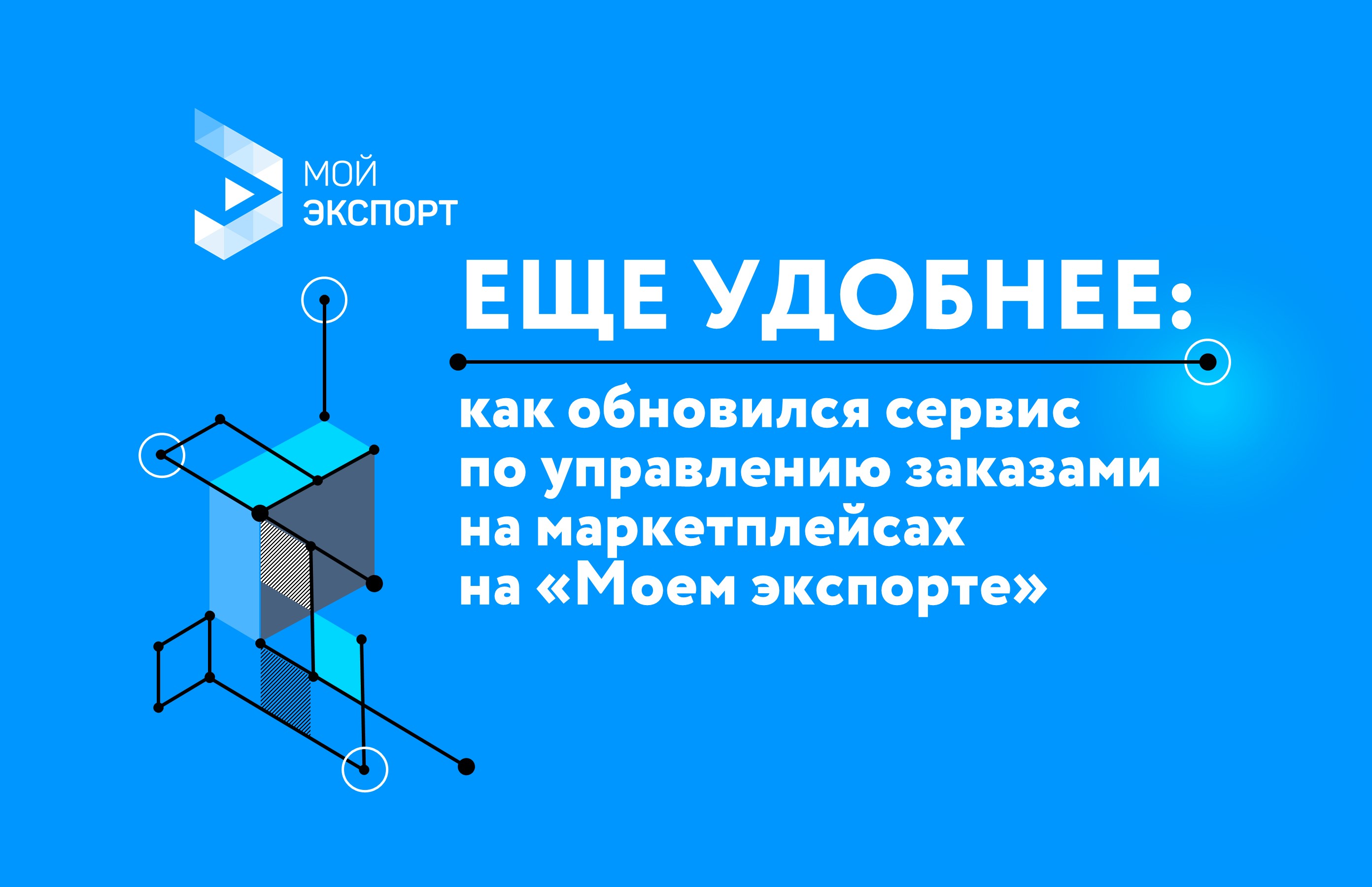 Еще удобнее: как обновился сервис по управлению заказами на маркетплейсах на «Моем экспорте» - фото 2