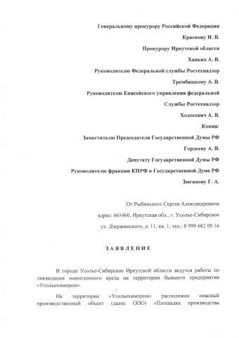 Усолье-Сибирское. Генпрокуратуре предложено разобраться с подлогом экоэкспертизы... - фото 1