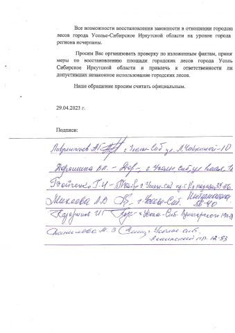 Жители Усолья-Сибирского обратились к Генеральному прокурору в защиту городских лесов  - фото 3