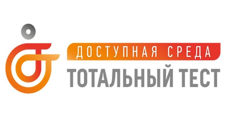 Представители 72 субъектов РФ приняли участие в Тотальном тесте «Доступная Среда» - фото 1
