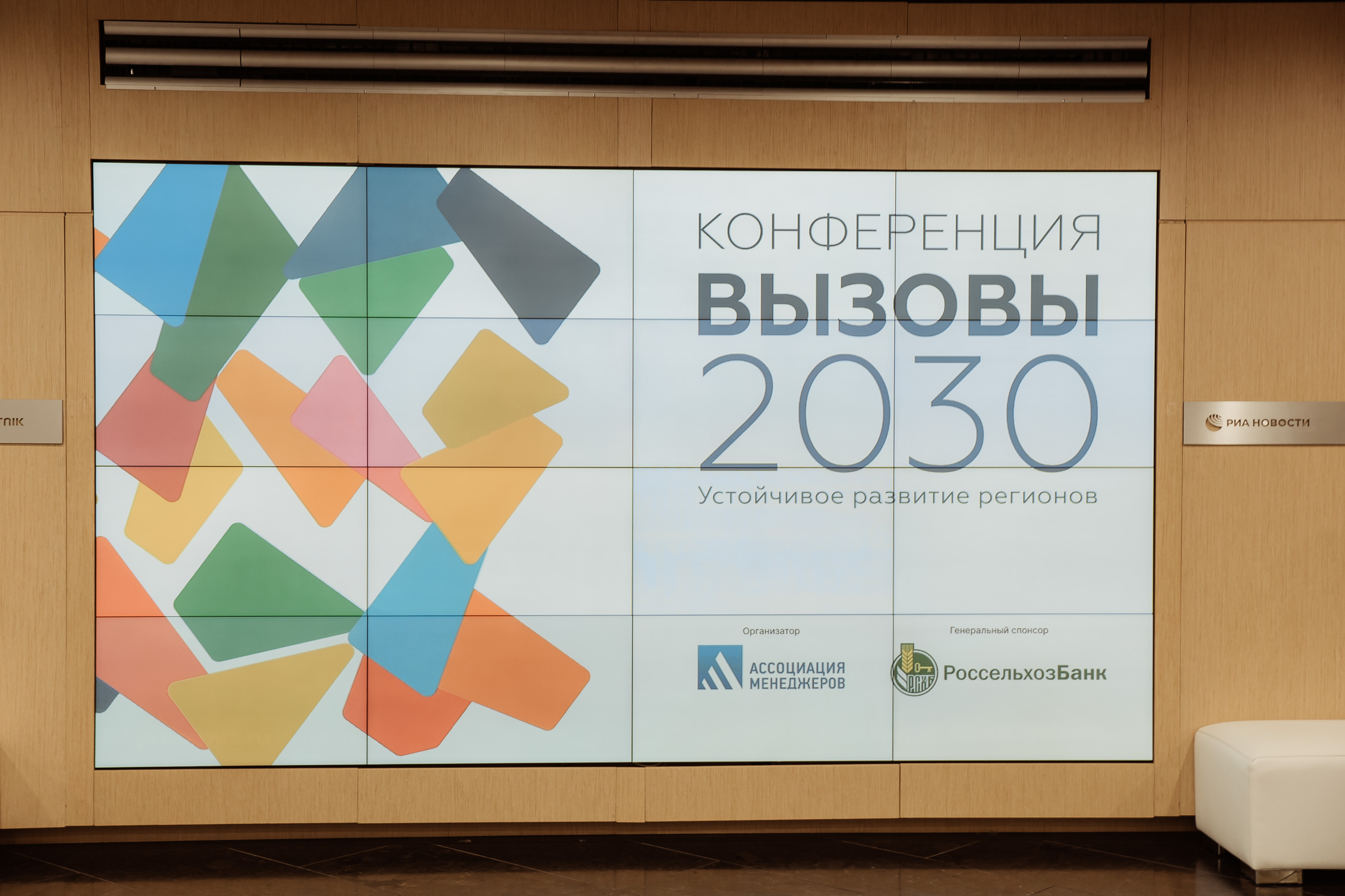 На конференции Вызовы 2030 обсудили роль бизнеса в устойчивом развитии регионов России - фото 1