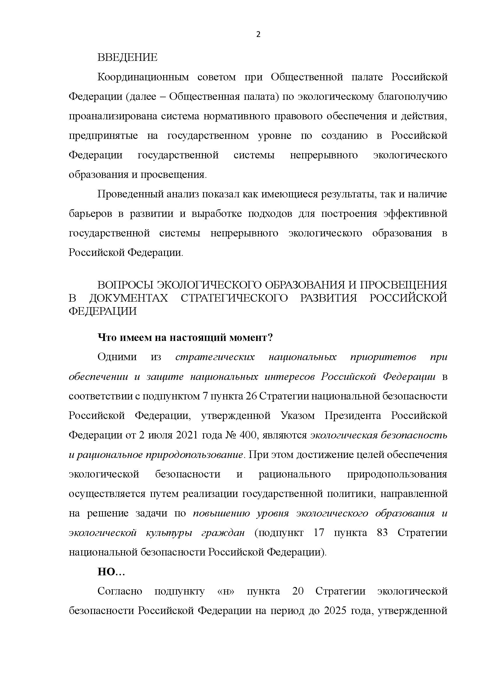  АНАЛИТИЧЕСКИЙ ДОКЛАД о состоянии и перспективах развития экологического образования и просвещения - фото 2