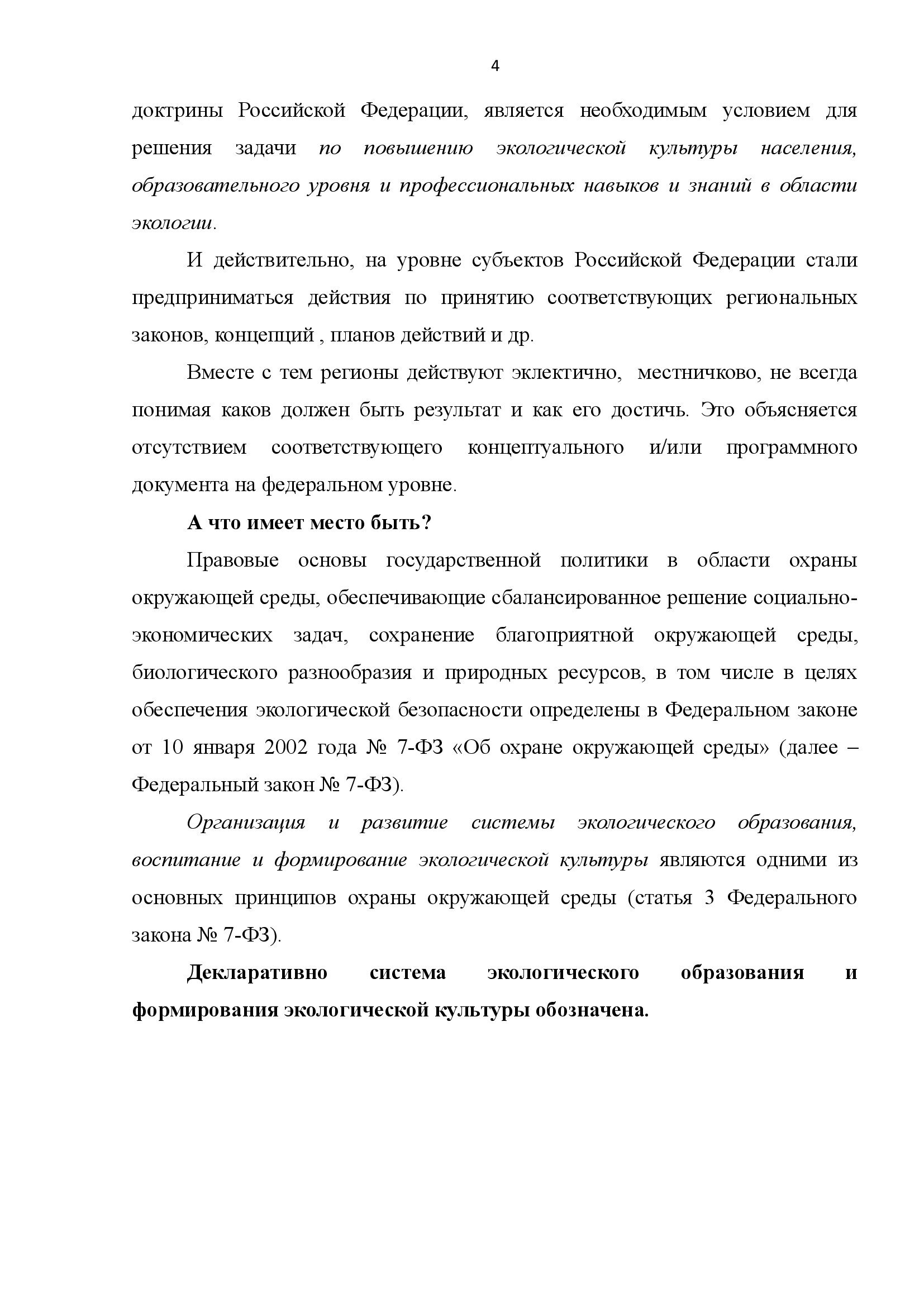  АНАЛИТИЧЕСКИЙ ДОКЛАД о состоянии и перспективах развития экологического образования и просвещения - фото 4