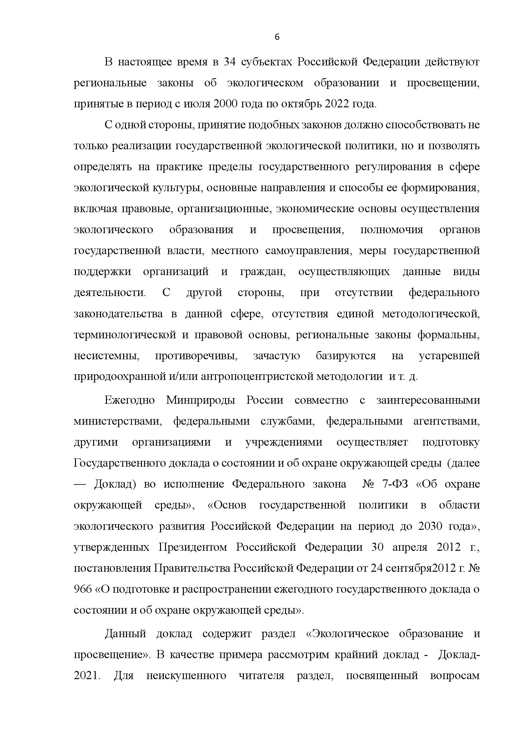  АНАЛИТИЧЕСКИЙ ДОКЛАД о состоянии и перспективах развития экологического образования и просвещения - фото 6