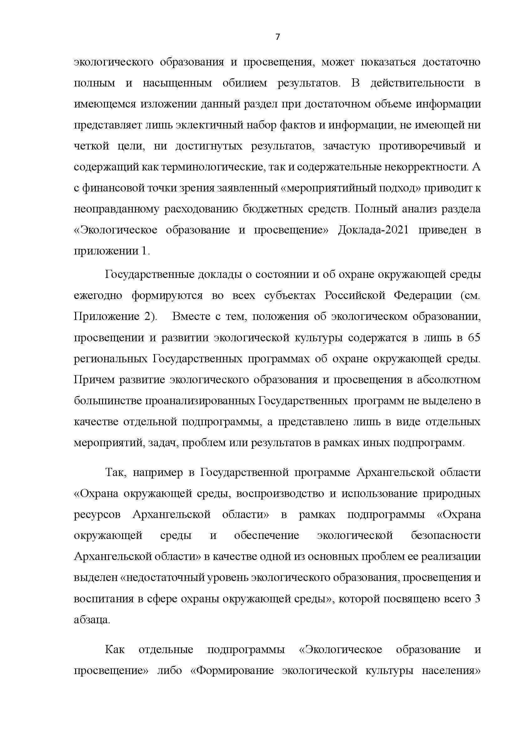  АНАЛИТИЧЕСКИЙ ДОКЛАД о состоянии и перспективах развития экологического образования и просвещения - фото 7