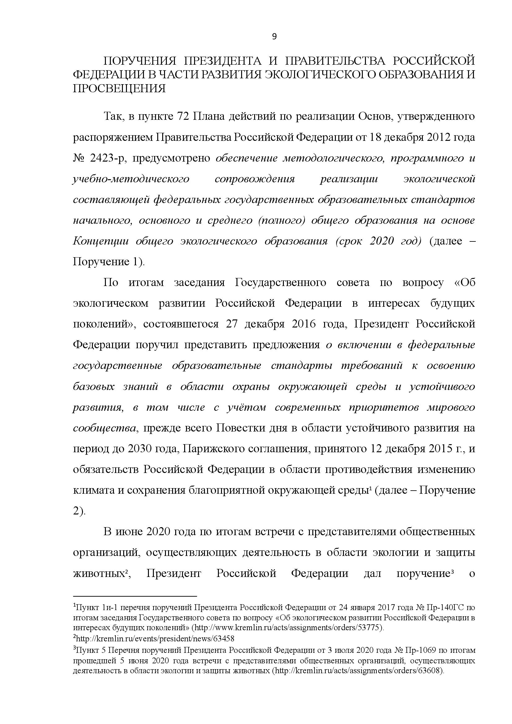  АНАЛИТИЧЕСКИЙ ДОКЛАД о состоянии и перспективах развития экологического образования и просвещения - фото 9